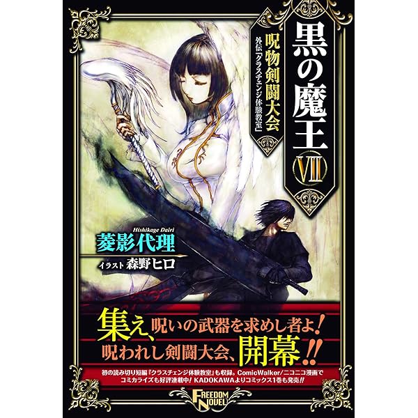 黒の魔王 (フリーダムノベル) | 菱影代理, 森野ヒロ |本 | 通販 | Amazon